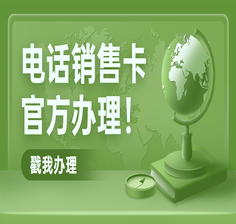 天津防封電銷卡價格