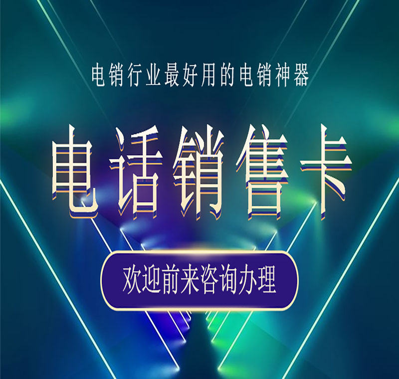 分享通信防封電銷卡價格