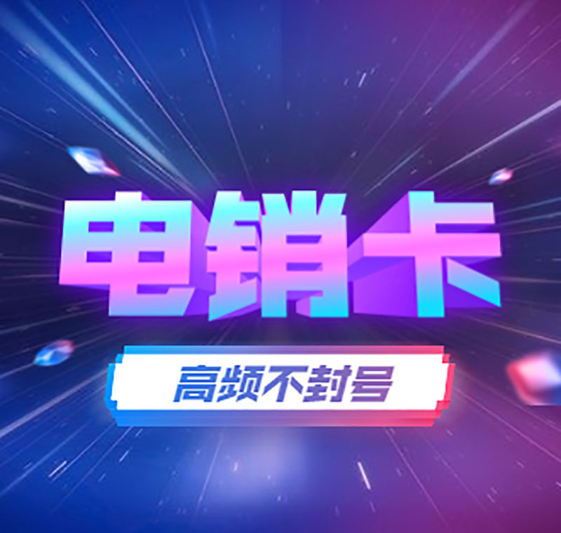 東莞防封電銷卡價格