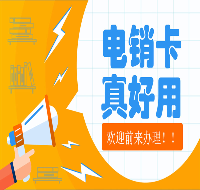 無錫防封電銷卡管用嗎
