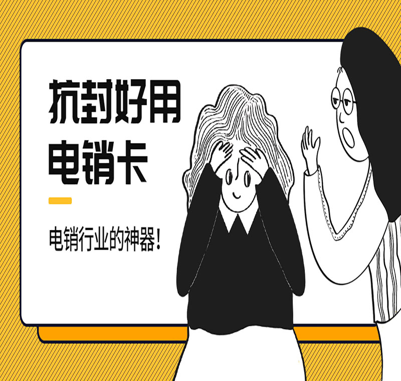 青島電銷防封卡攻略