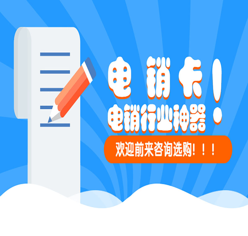 石家莊防封電銷卡代理政策
