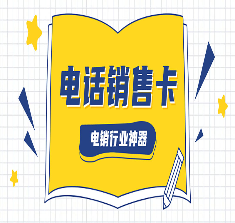 深圳防封電銷卡辦理低資費