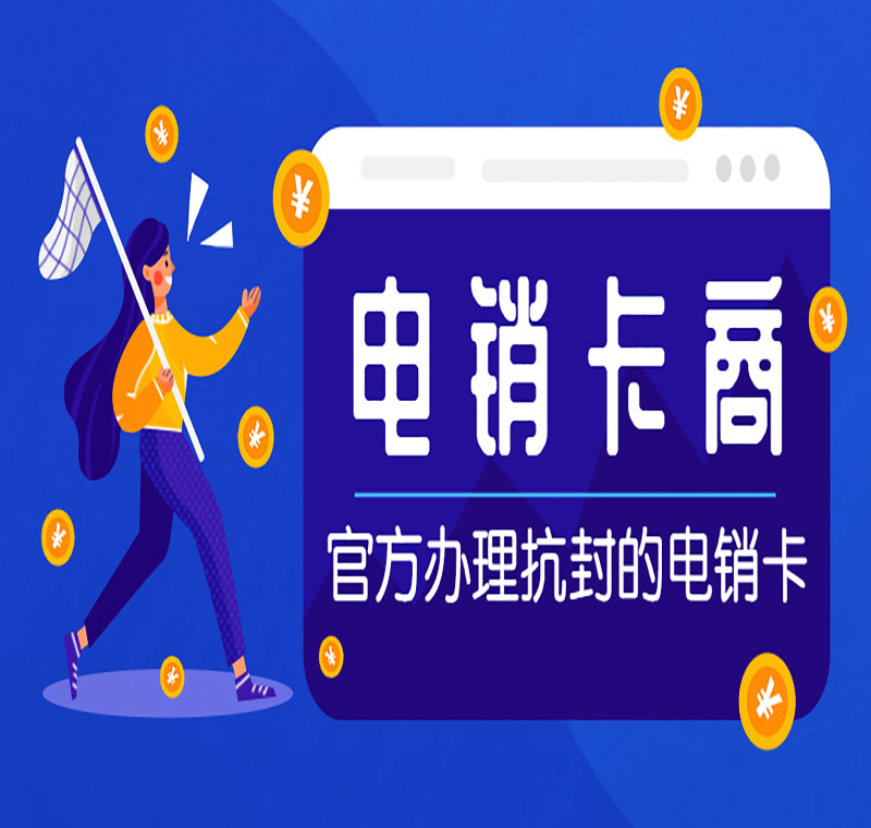 重慶防封電銷卡品牌