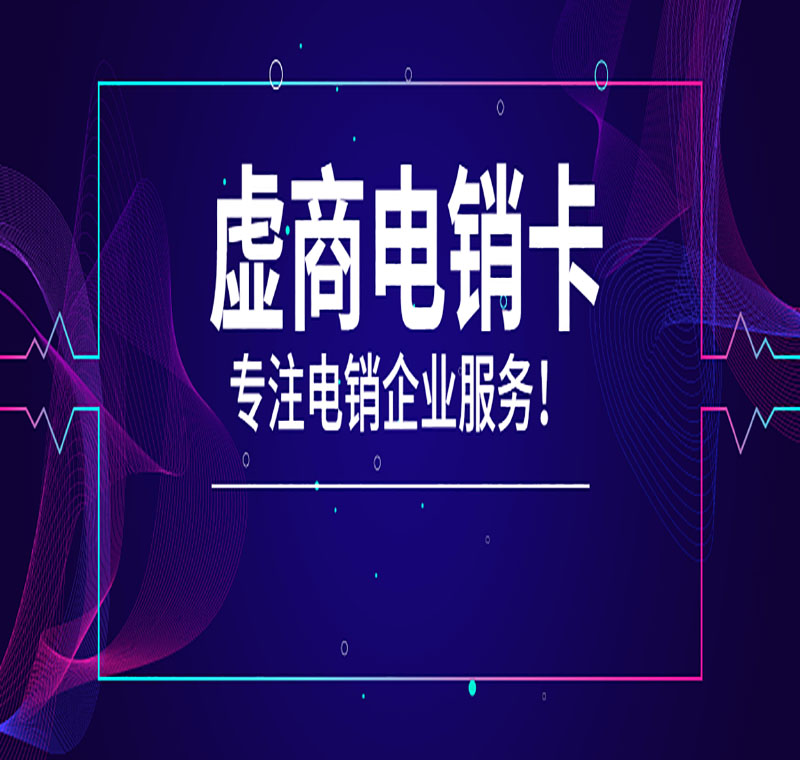 常德電銷防封卡價格怎么樣