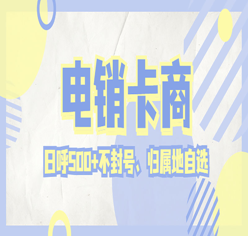 東莞防封電銷卡價格怎么樣