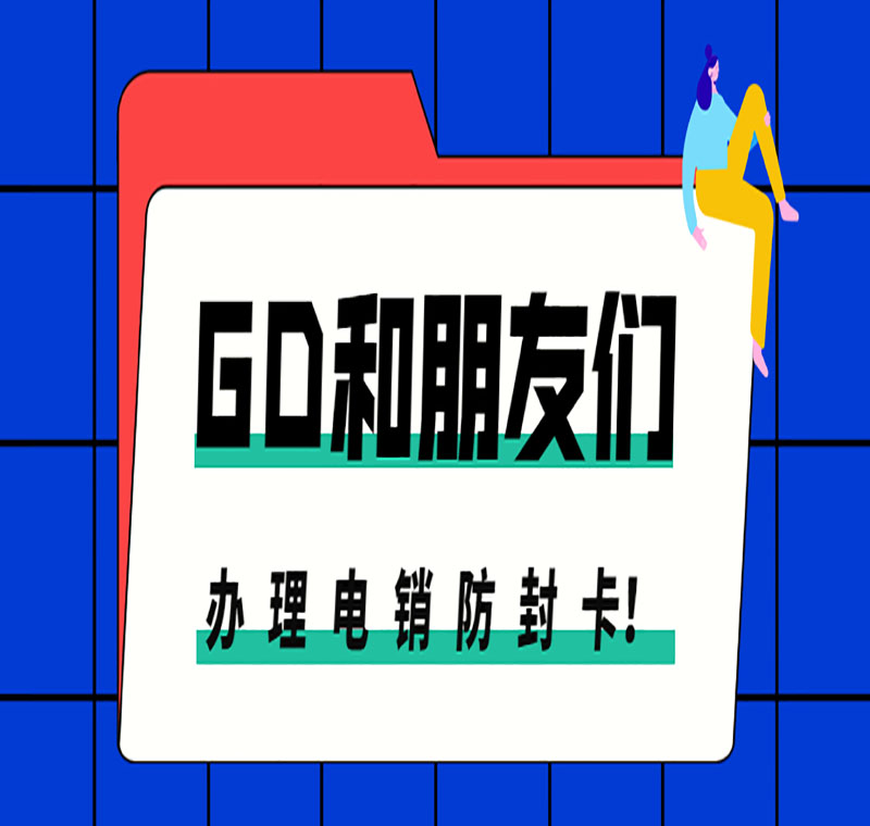 青島防封電銷卡靠譜