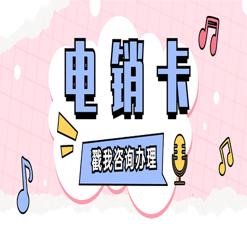 電銷防封電話卡品牌多嗎