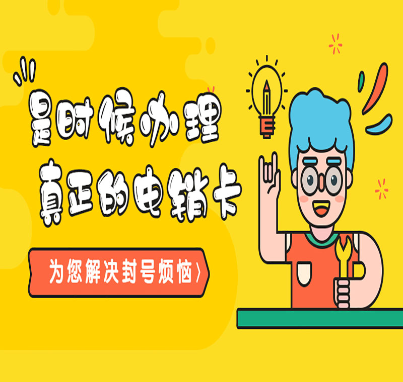 太原防封電銷卡購買