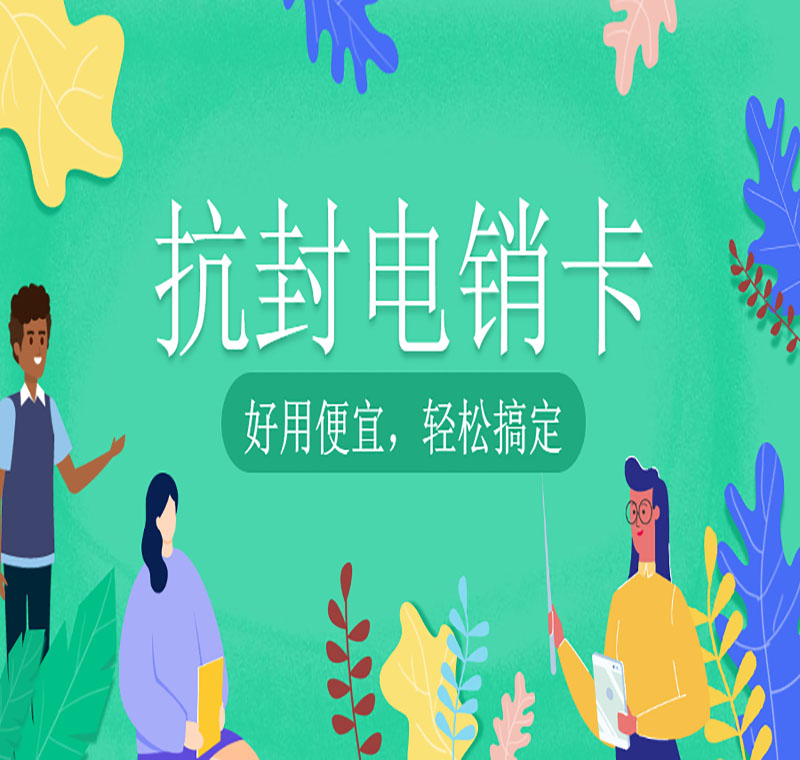 南京防封卡電銷卡辦理靠譜