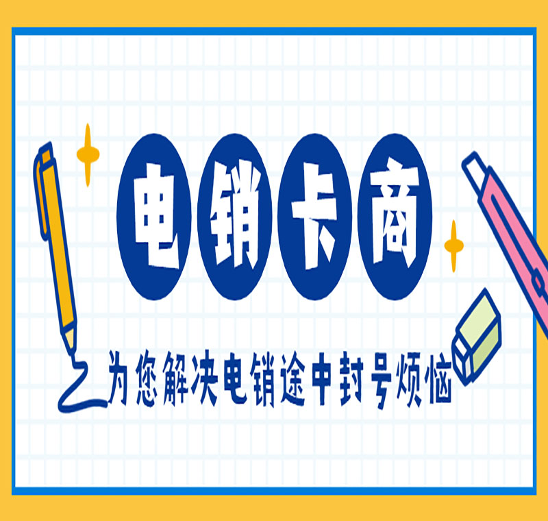 防封電銷卡管用嗎