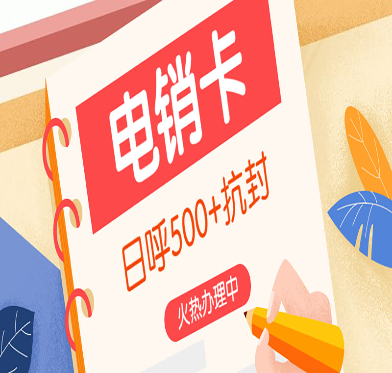 東莞防封電銷卡低資費