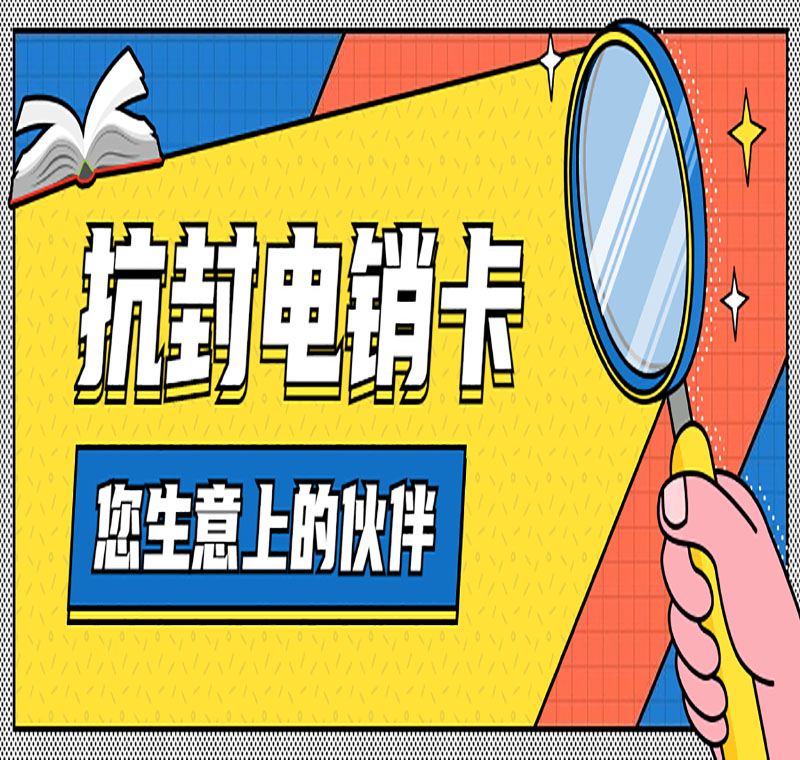 義烏防封電銷卡管用嗎