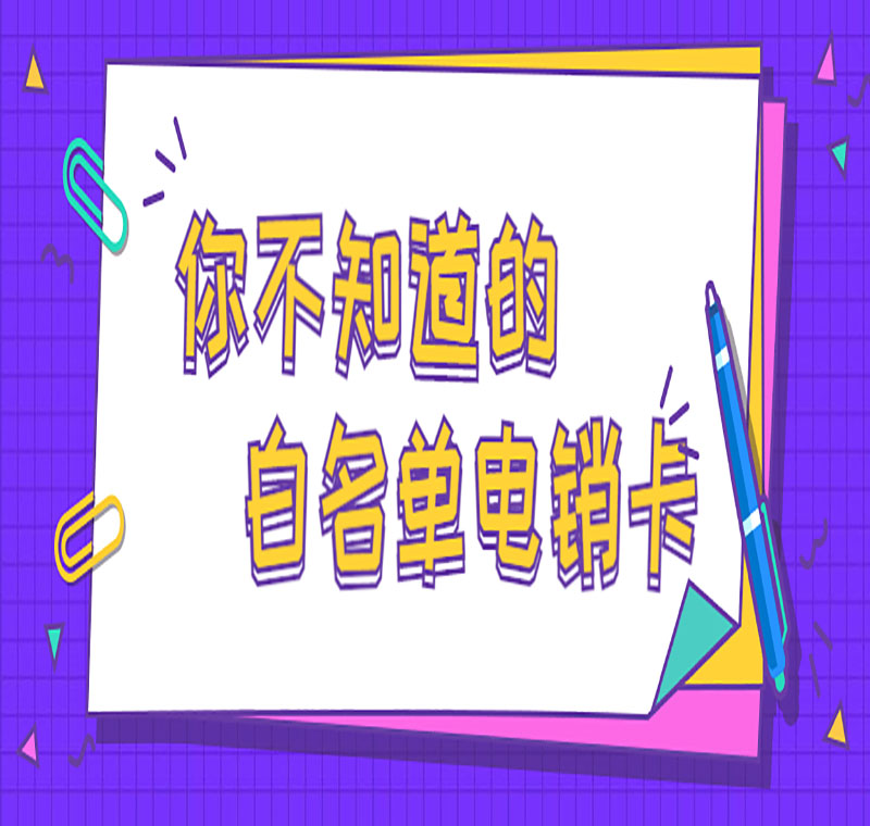 安陽防封電銷卡辦理