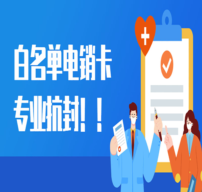 貴陽防封版電銷卡