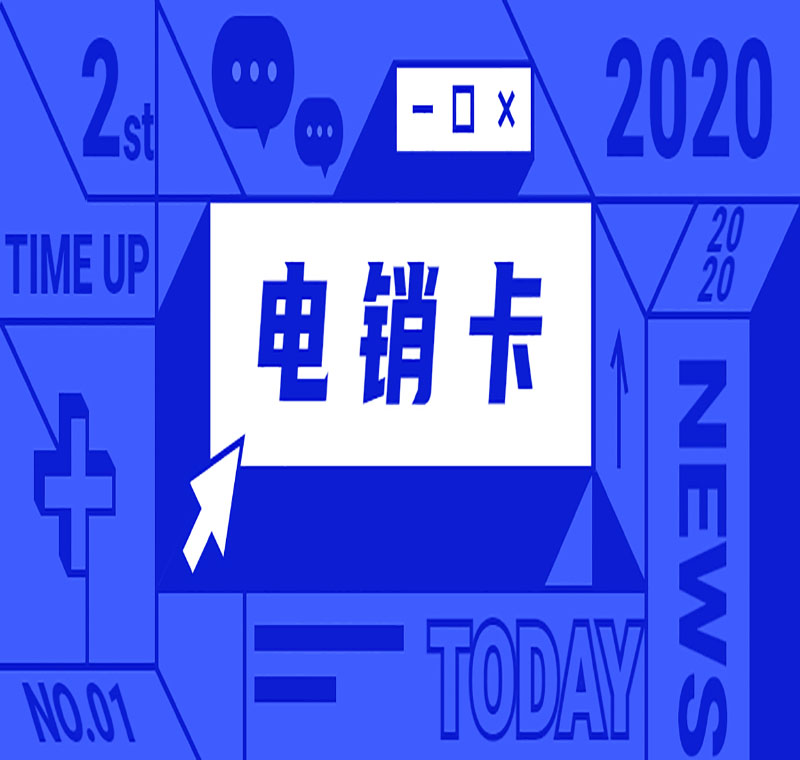 長沙防封版電銷卡