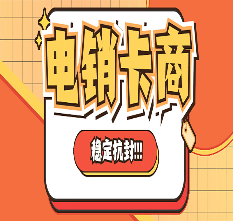 太原防封版電銷卡