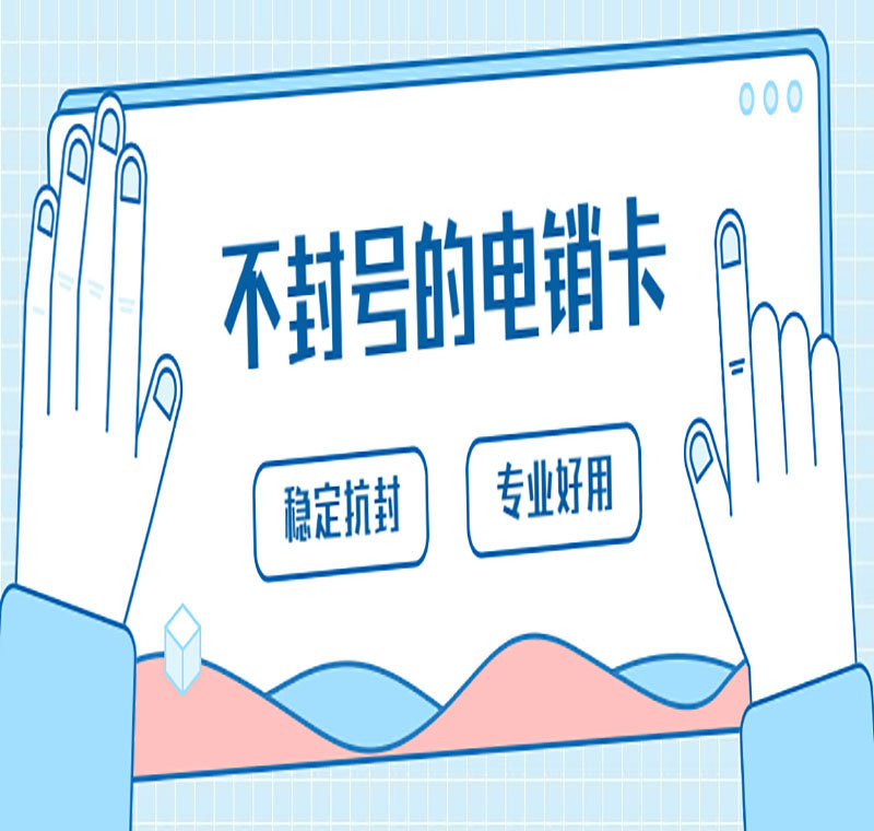 深圳防封電銷卡低資費
