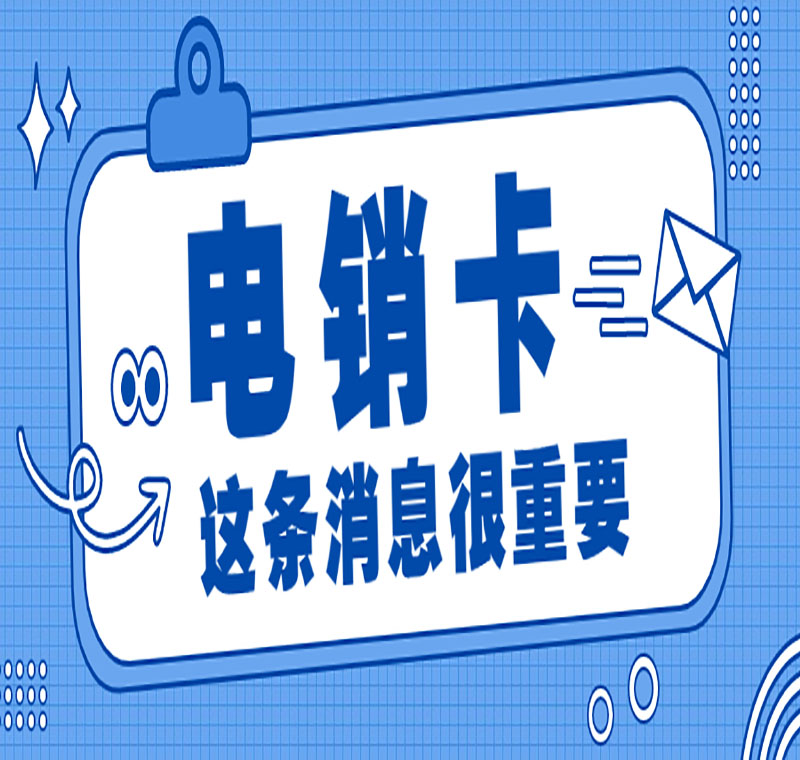 寧波星美防封電銷卡