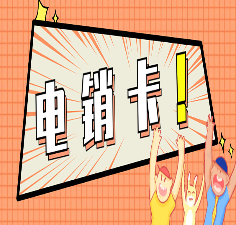 河源防封電銷卡管用嗎