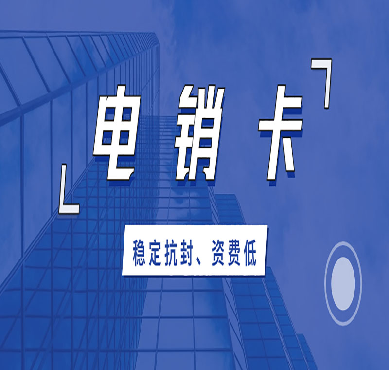 防封電銷卡能買嗎