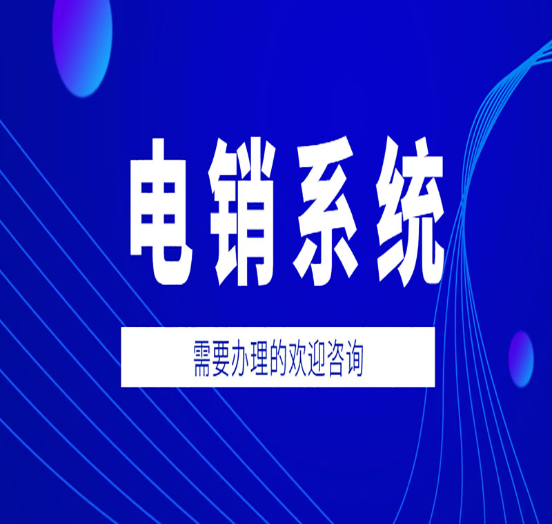 電銷系統(tǒng)穩(wěn)定嗎