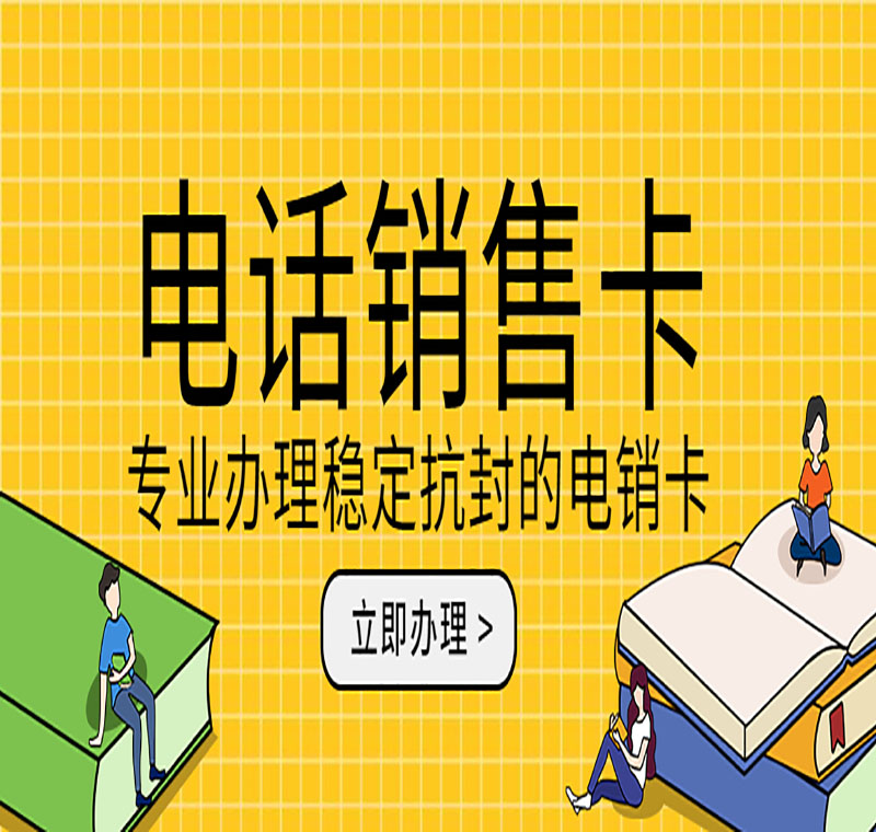 電銷卡到底能用多久呢