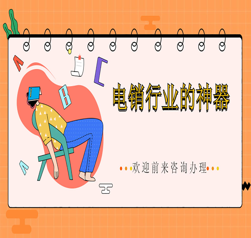 電銷行業(yè)使用什么手機號比較合適
