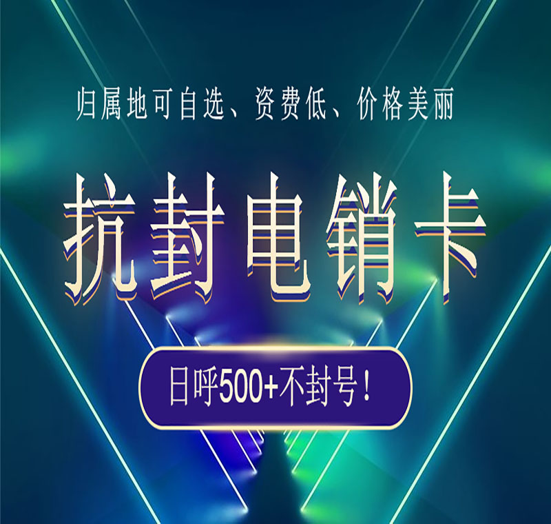 電銷卡靠譜好用的哪家辦理呢