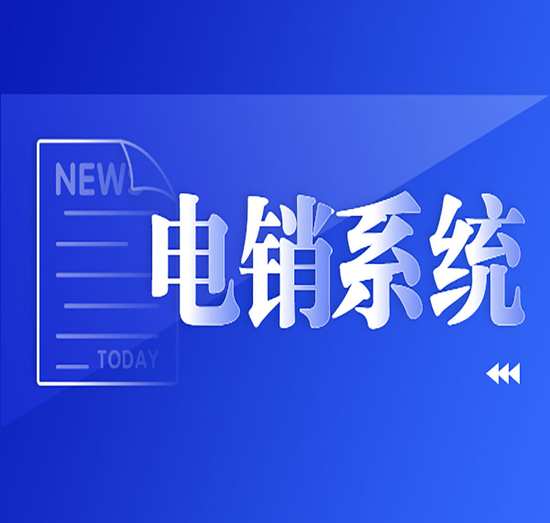 電銷系統去哪家辦理的比較好用