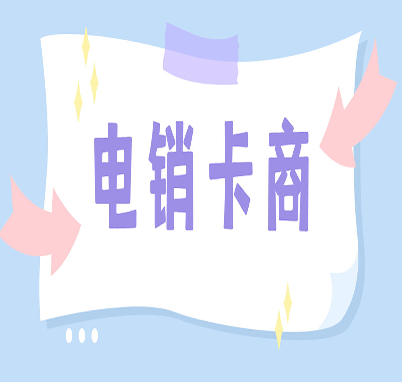 電話銷售卡真的抗封嗎