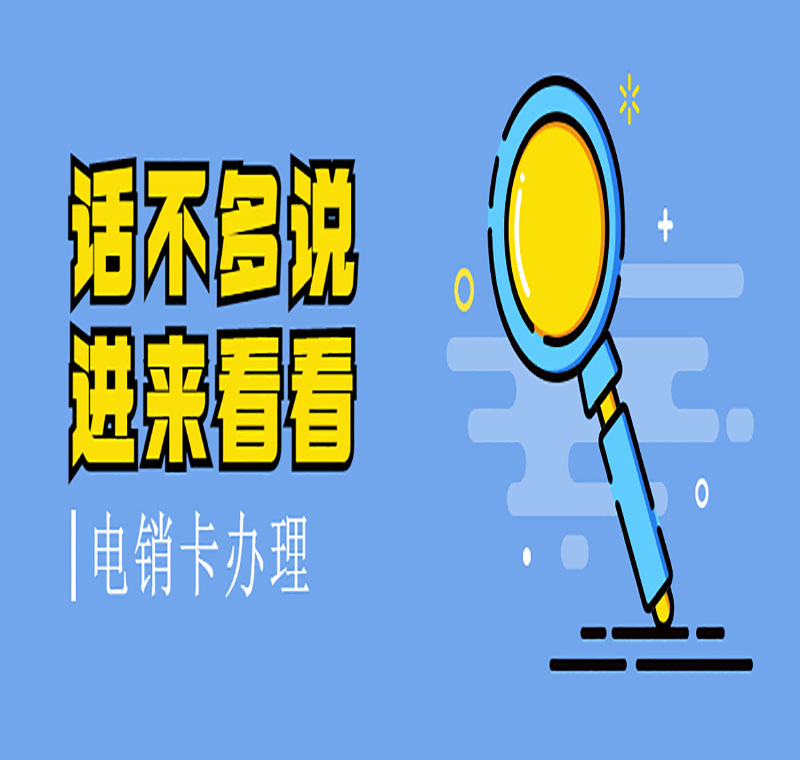 電話銷售卡辦理有什么好的政策