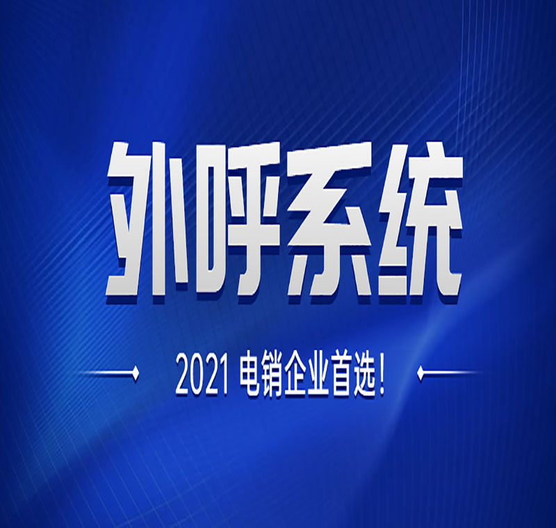 如何辦理電銷系統