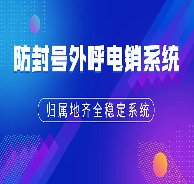 電銷系統(tǒng)可以一直打電話不封號(hào)嗎