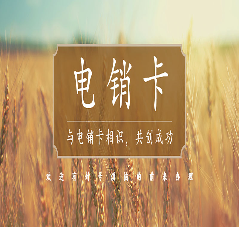 重慶歸屬電銷防封卡