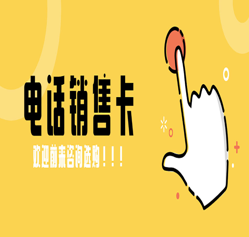 專業(yè)出售電銷卡