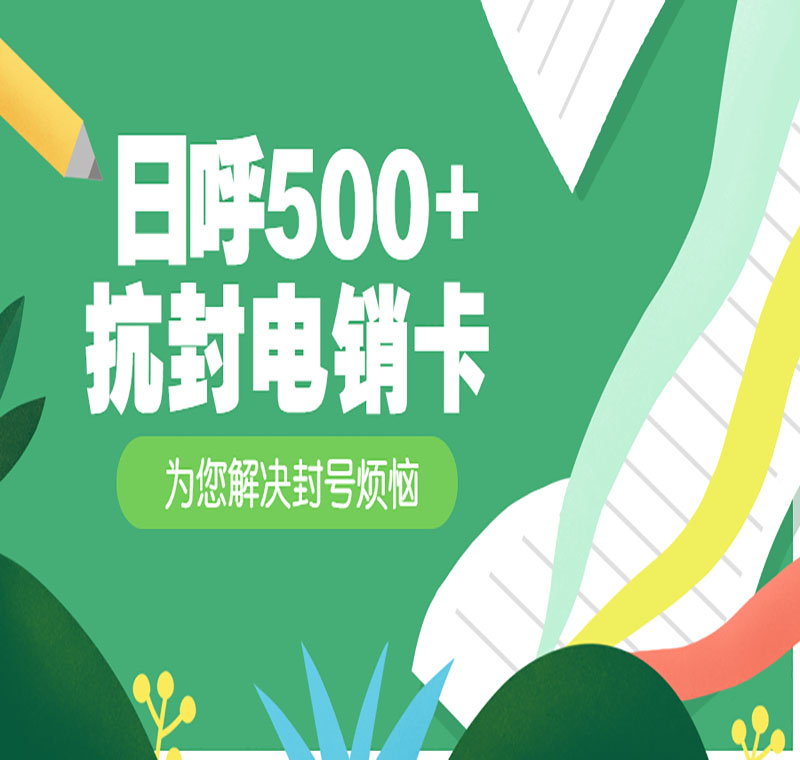 深圳防封卡電銷卡套餐