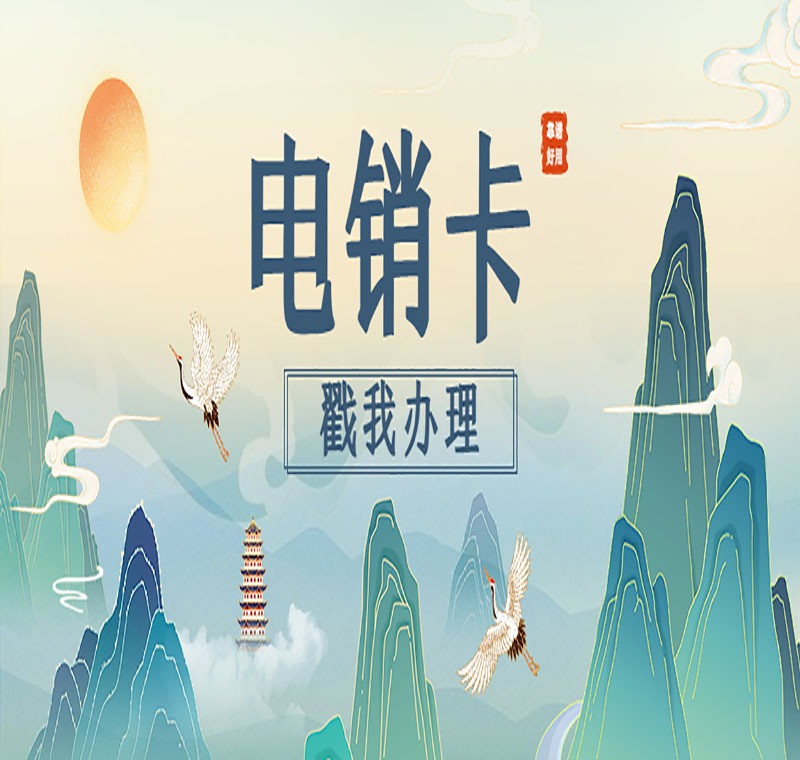 武漢防封電銷卡