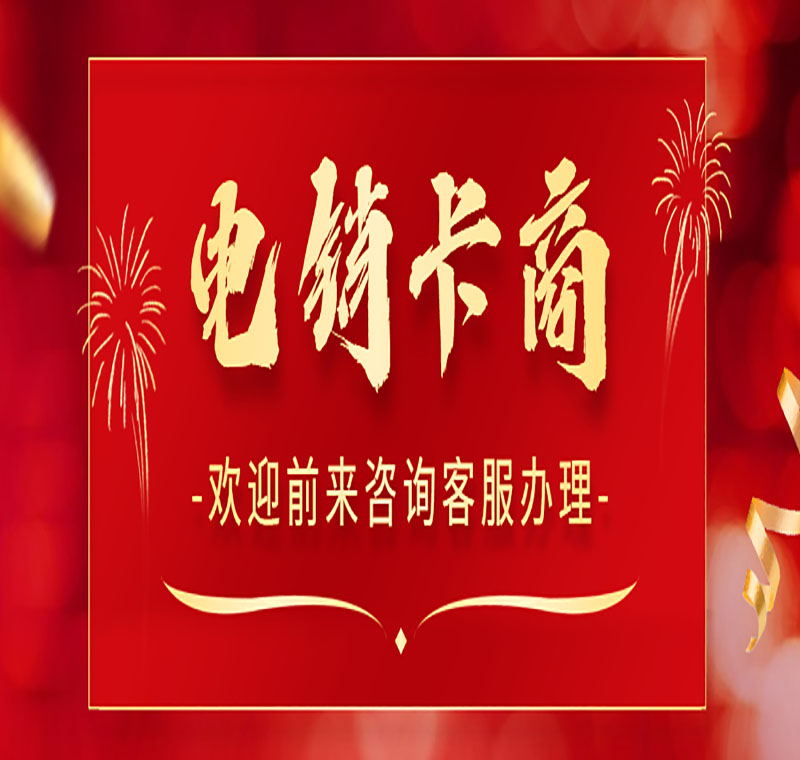 高頻電銷(xiāo)卡如何防封