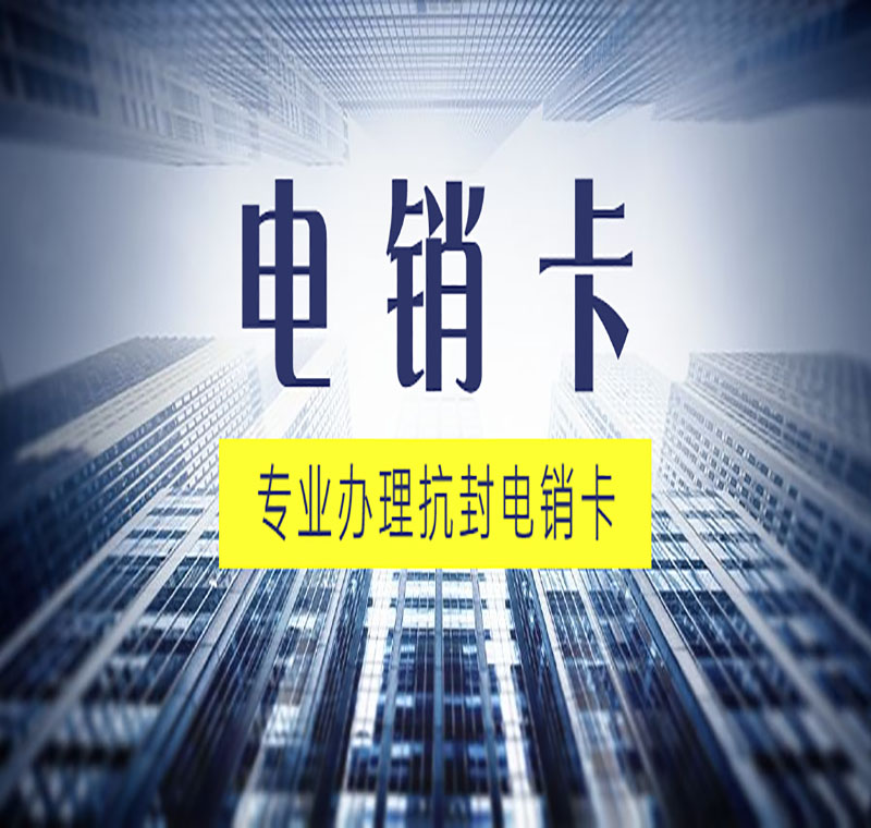 太原青牛防封電銷(xiāo)卡