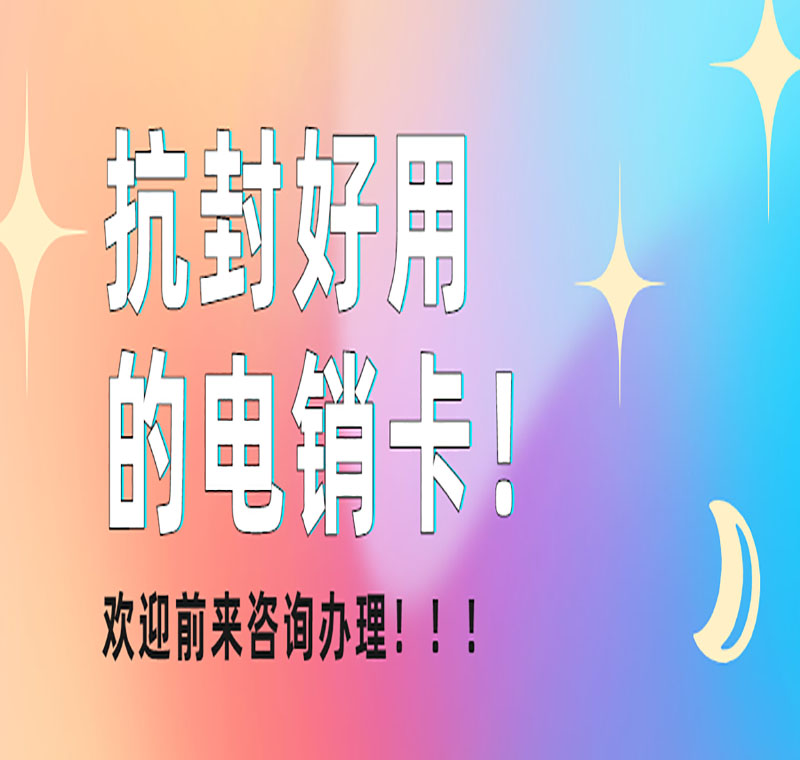 南寧防封電銷卡穩(wěn)定嗎
