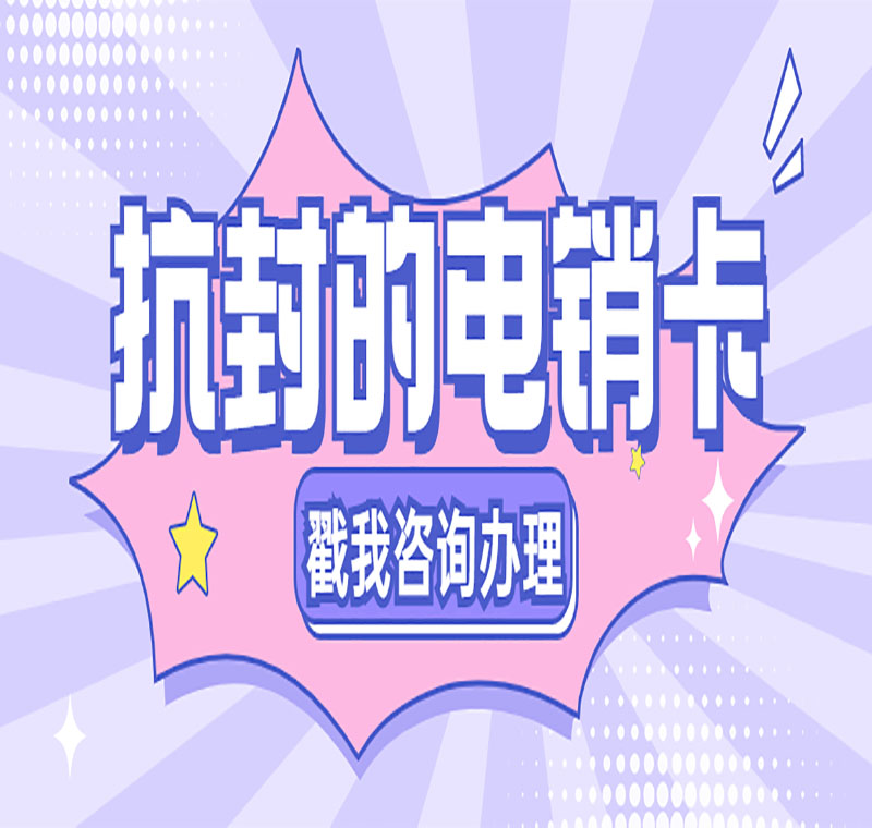 三亞防封電銷卡辦理靠譜