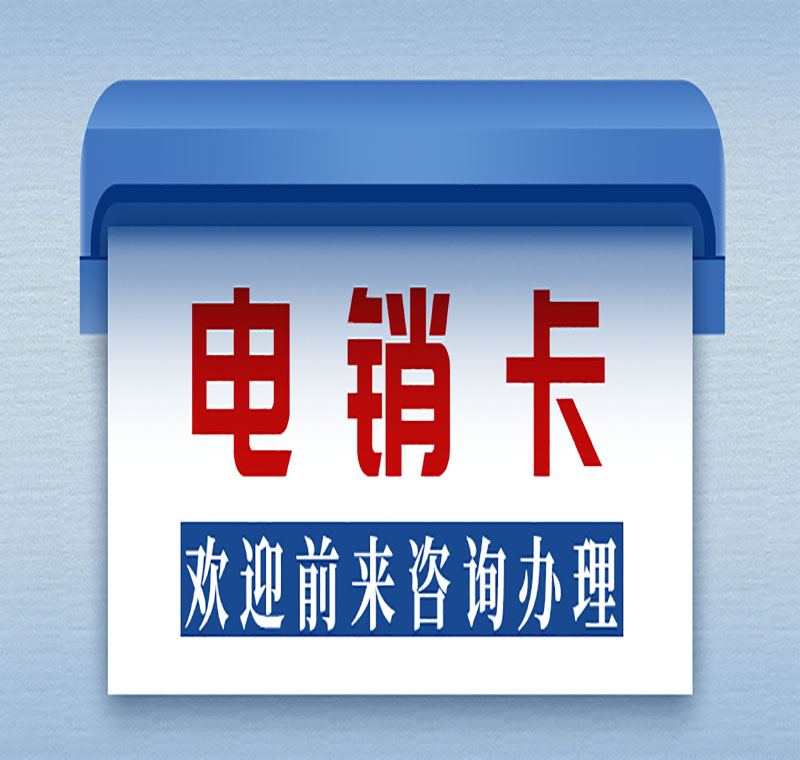 宿遷防封電銷卡辦理