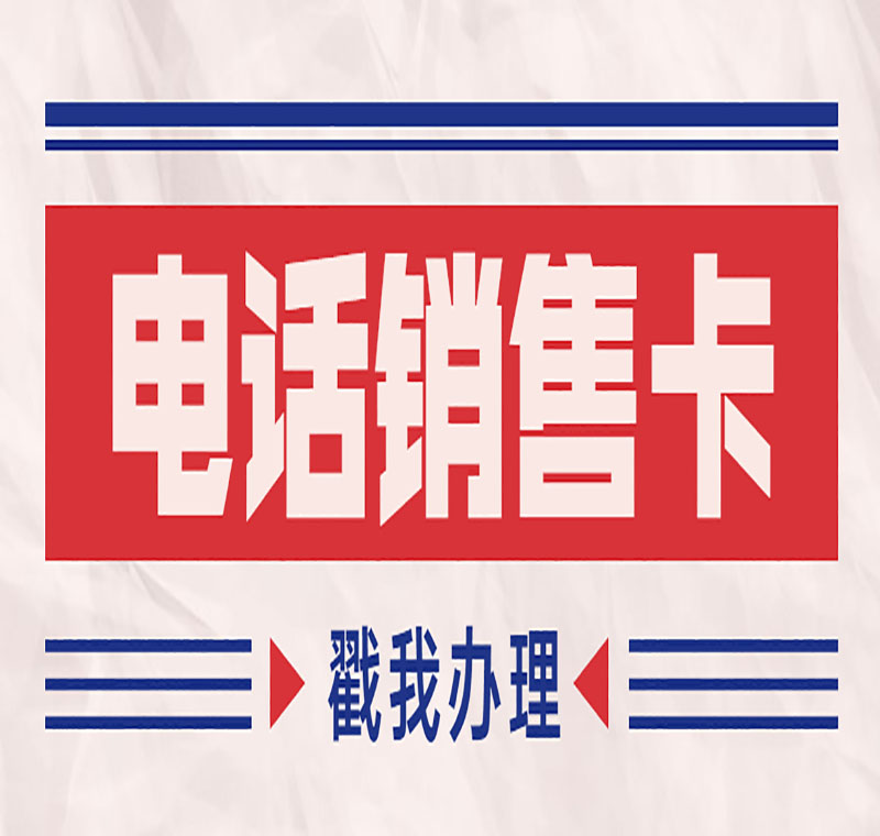 云南電銷卡封號有影響嗎