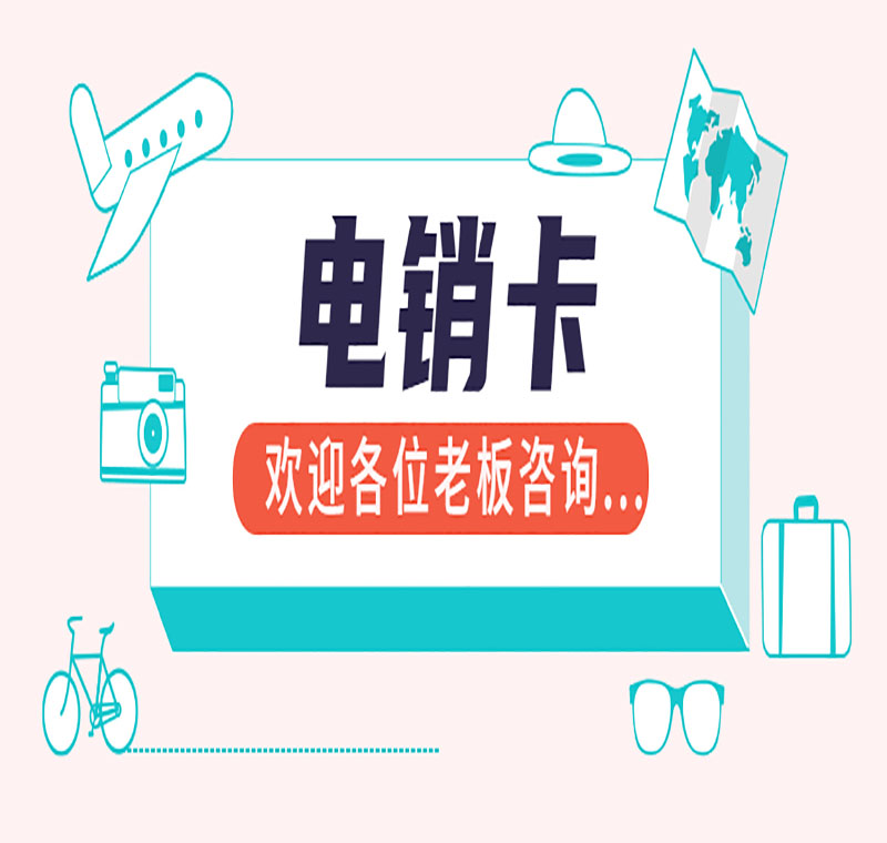 忻州不封號電銷卡代理