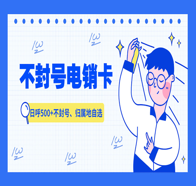 太原抗封號電銷卡