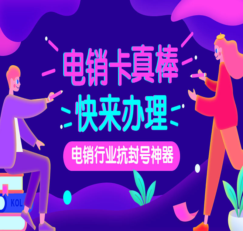 泰州電銷卡不封號