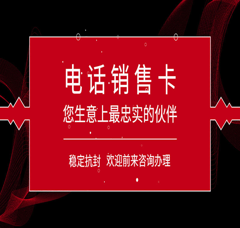 不封號電銷卡代理批發(fā)