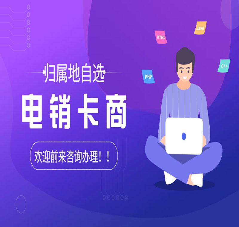 濟南不封號電銷卡靠譜