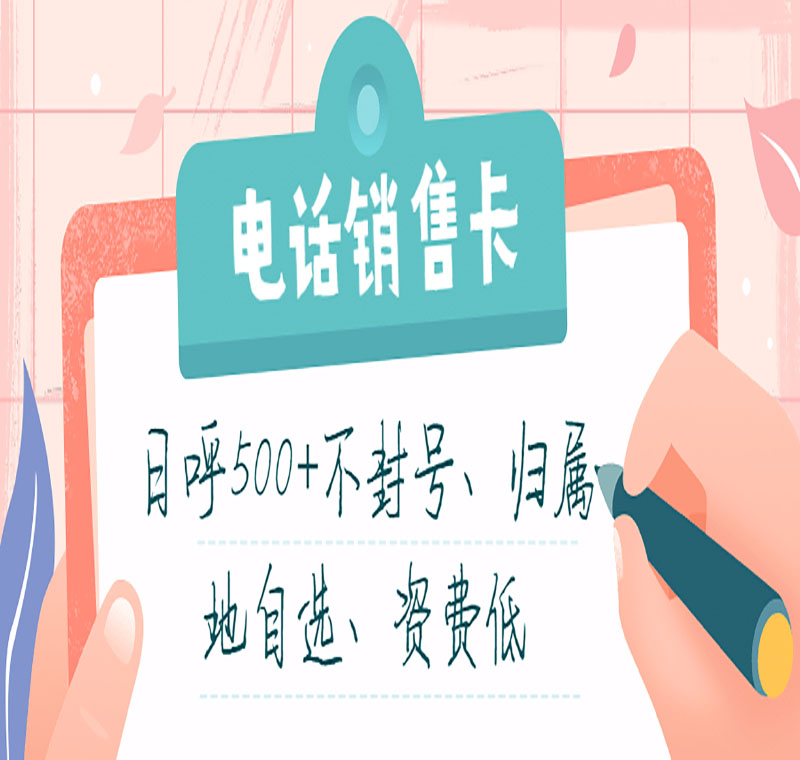 開封電銷卡不封號